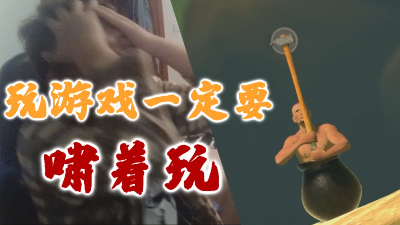 【独家】玩游戏一定要笑(啸)着玩